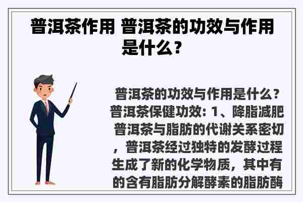 普洱茶作用 普洱茶的功效与作用是什么？